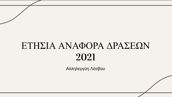 Ετήσια Αναφορά 2021